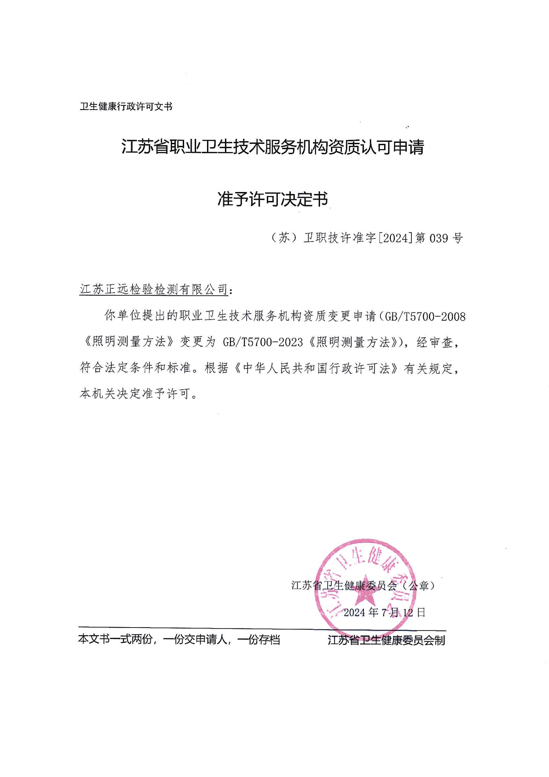 照度方法變更準(zhǔn)予許可決定書(shū)
